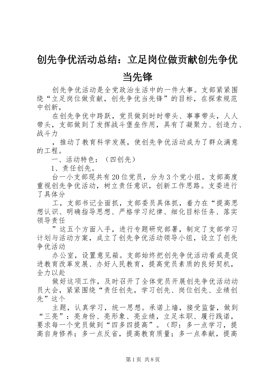 创先争优活动总结：立足岗位做贡献创先争优当先锋_第1页