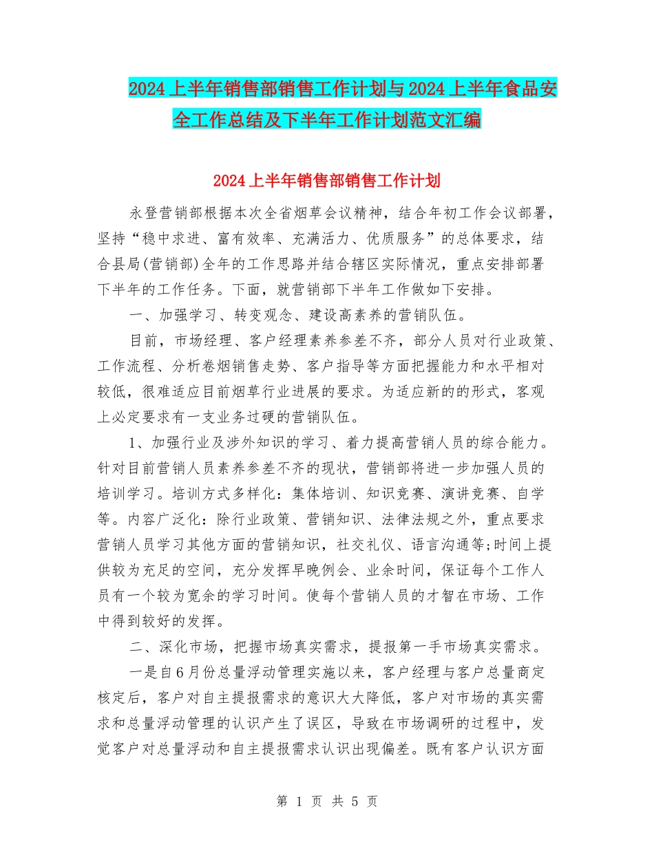 2024上半年销售部销售工作计划与2024上半年食品安全工作总结及下半年工作计划范文汇编_第1页