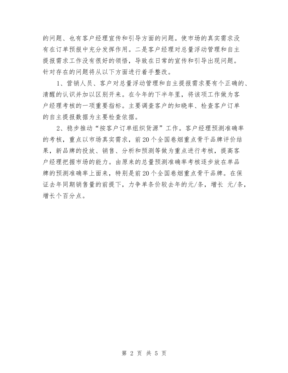 2024上半年销售部销售工作计划与2024上半年食品安全工作总结及下半年工作计划范文汇编_第2页