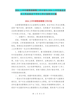 2024上半年销售部销售工作计划与2024上半年食品安全工作总结及下半年工作计划范文汇编