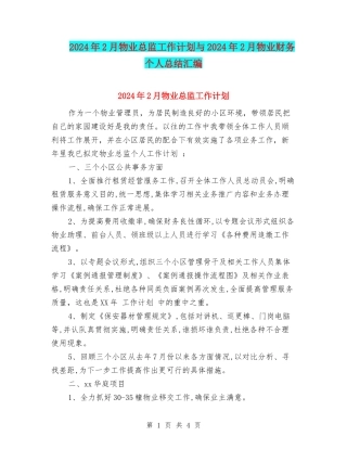 2024年2月物业总监工作计划与2024年2月物业财务个人总结汇编