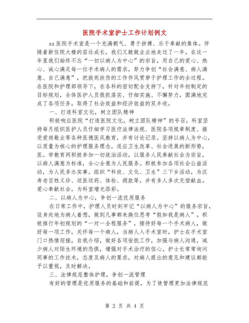 医院手术室护士工作计划例文_第2页