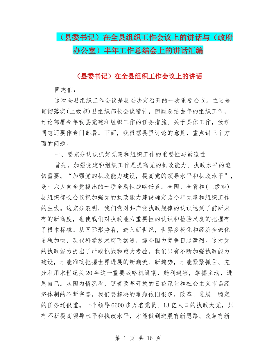 在全县组织工作会议上的讲话与(政府办公室)半年工作总结会上的讲话汇编_第1页