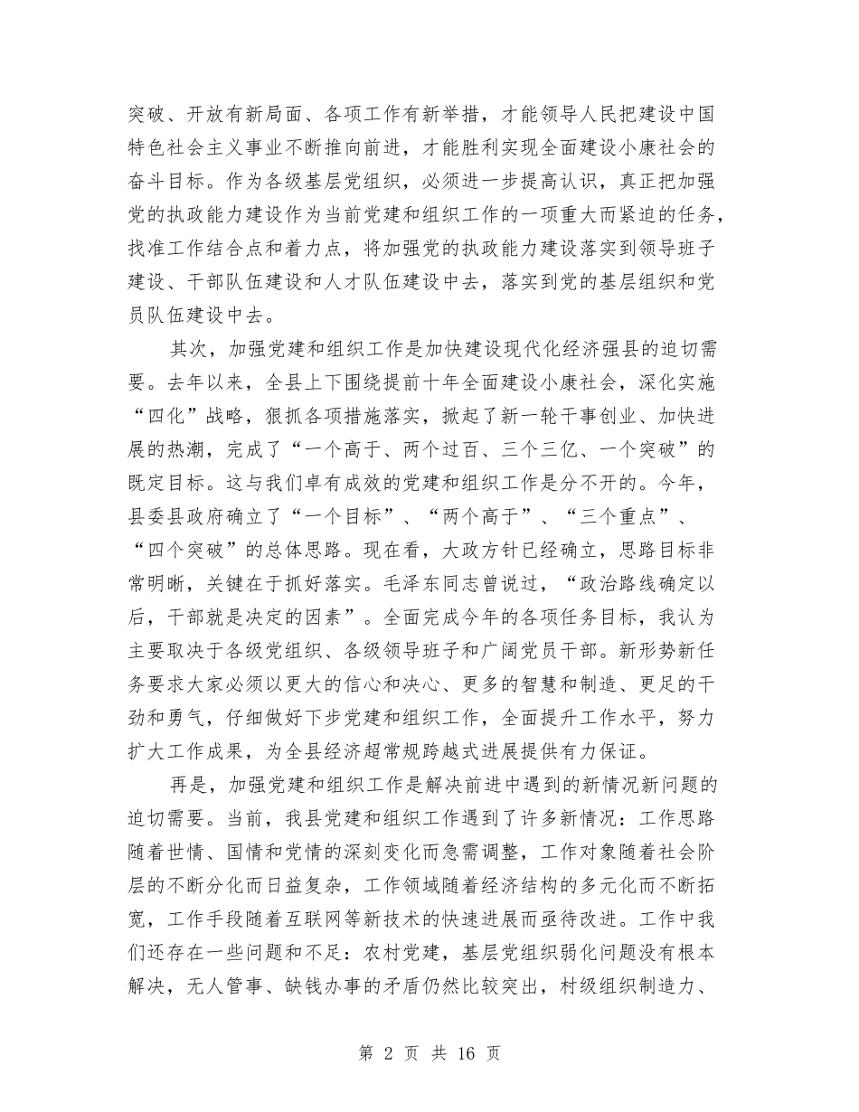 在全县组织工作会议上的讲话与(政府办公室)半年工作总结会上的讲话汇编_第2页
