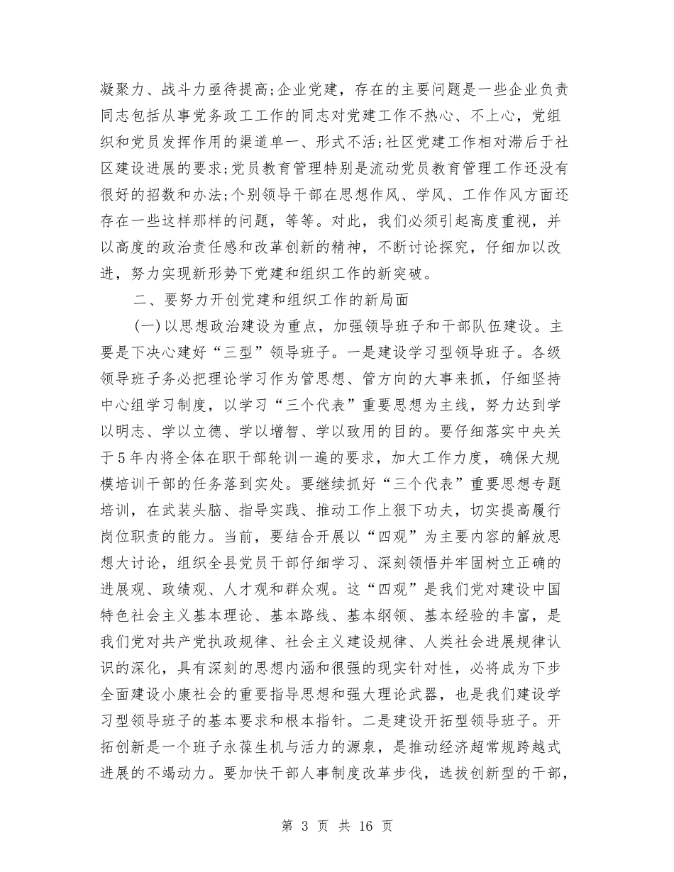 在全县组织工作会议上的讲话与(政府办公室)半年工作总结会上的讲话汇编_第3页