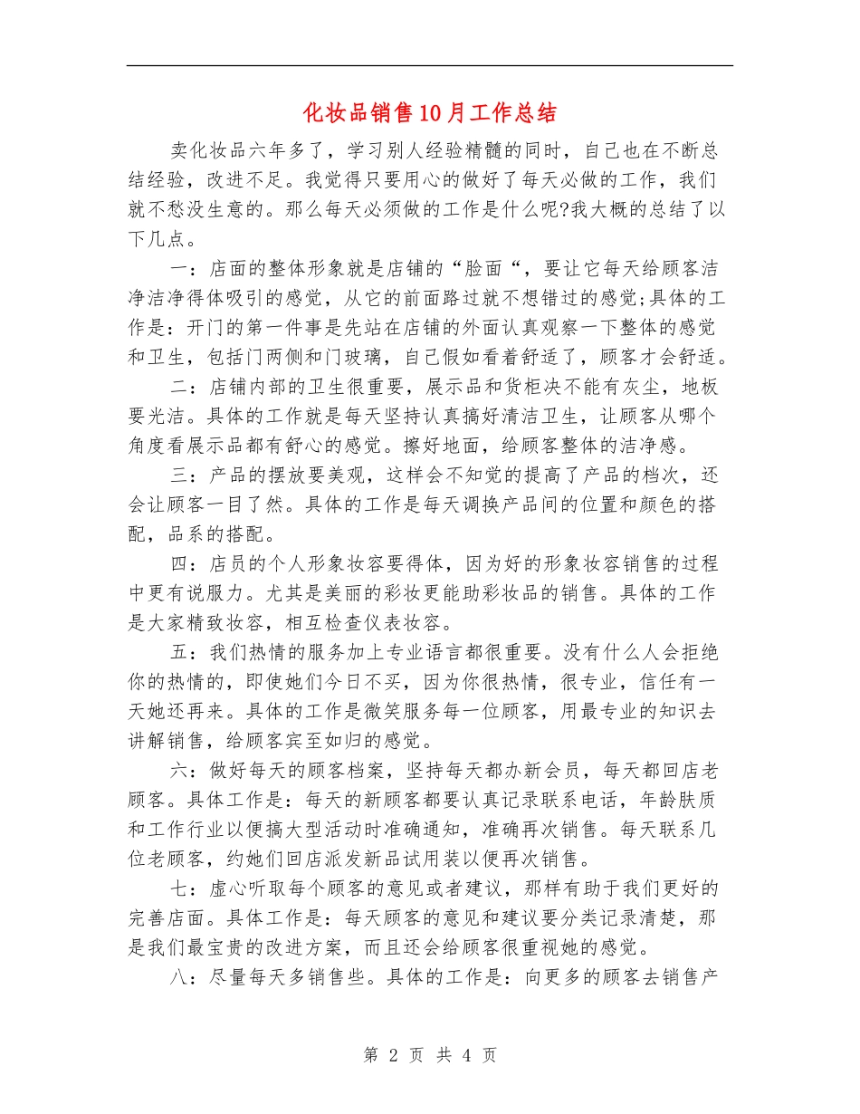 化妆品销售10月工作总结_第2页