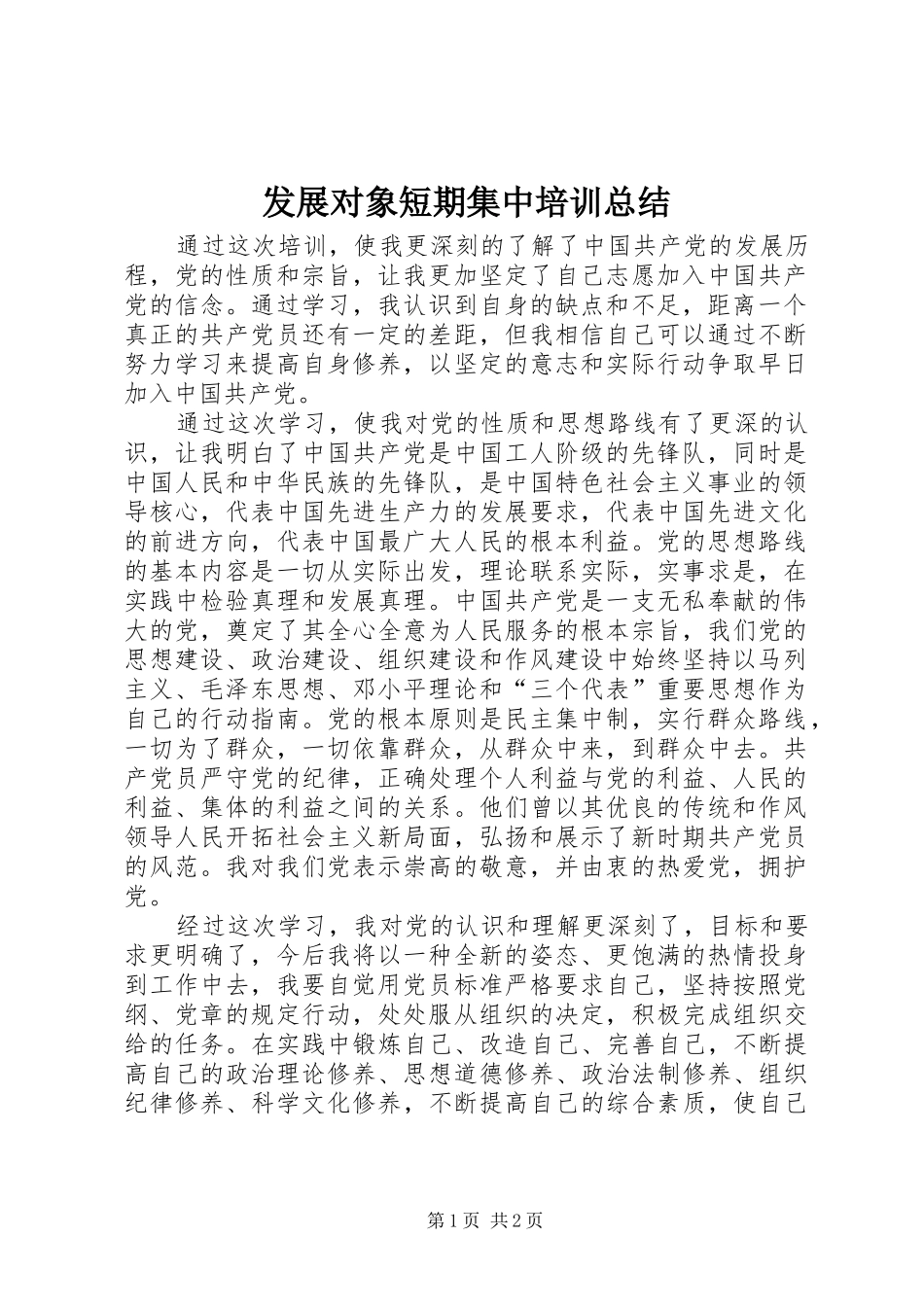 发展对象短期集中培训总结_第1页