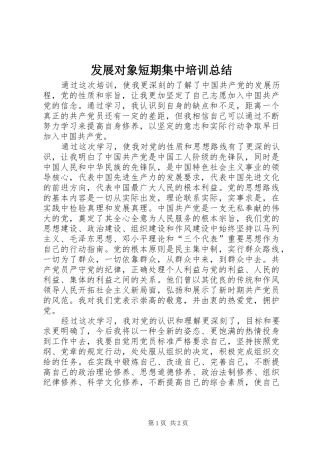 发展对象短期集中培训总结