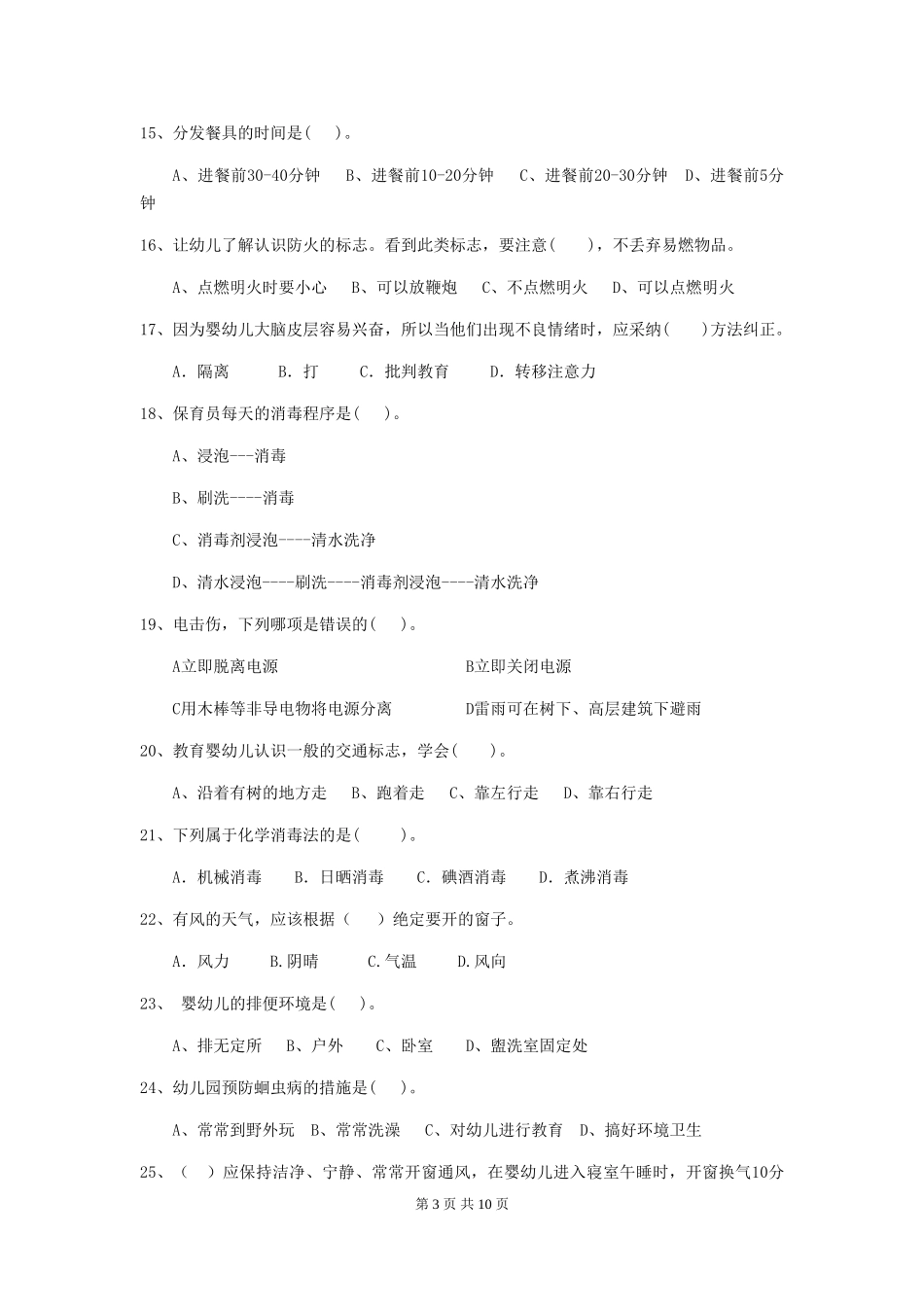 2024-2024年度幼儿园学前班保育员业务能力考试试题试卷(附答案)_第3页
