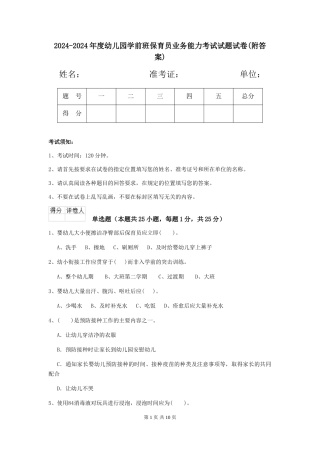 2024-2024年度幼儿园学前班保育员业务能力考试试题试卷(附答案)