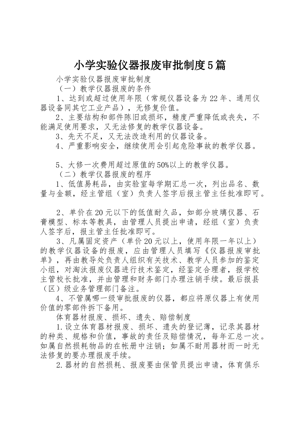 小学实验仪器报废审批规章制度5篇_第1页