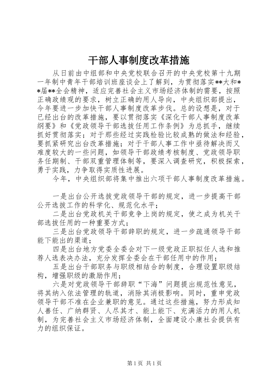干部人事规章制度改革措施_第1页