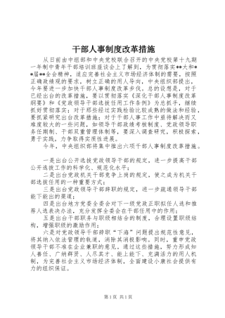 干部人事规章制度改革措施