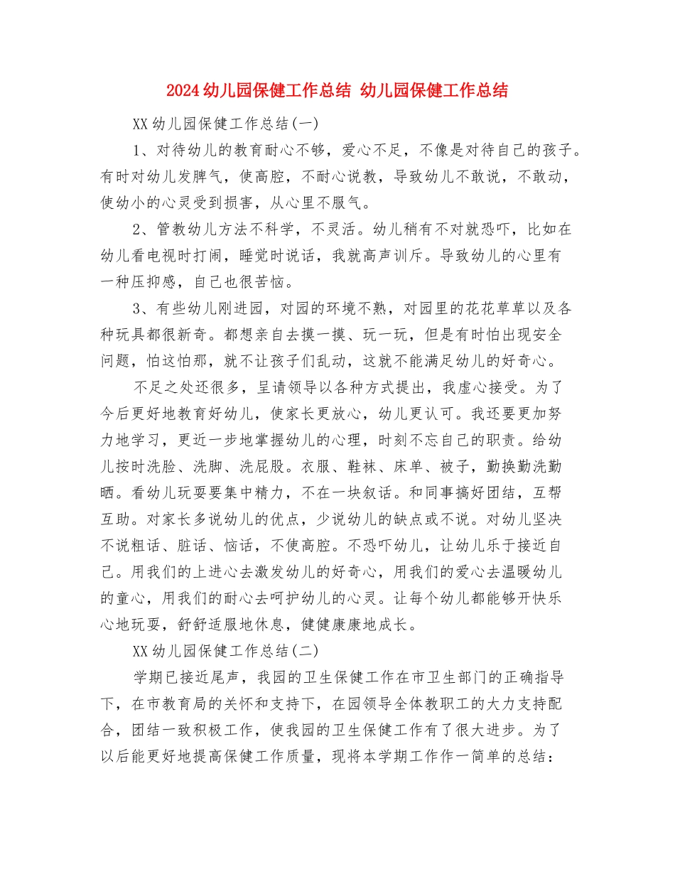 2024幼儿园会计财务工作总结与2024幼儿园保健工作总结1汇编_第3页