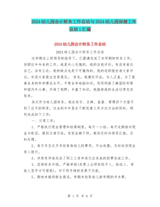 2024幼儿园会计财务工作总结与2024幼儿园保健工作总结1汇编