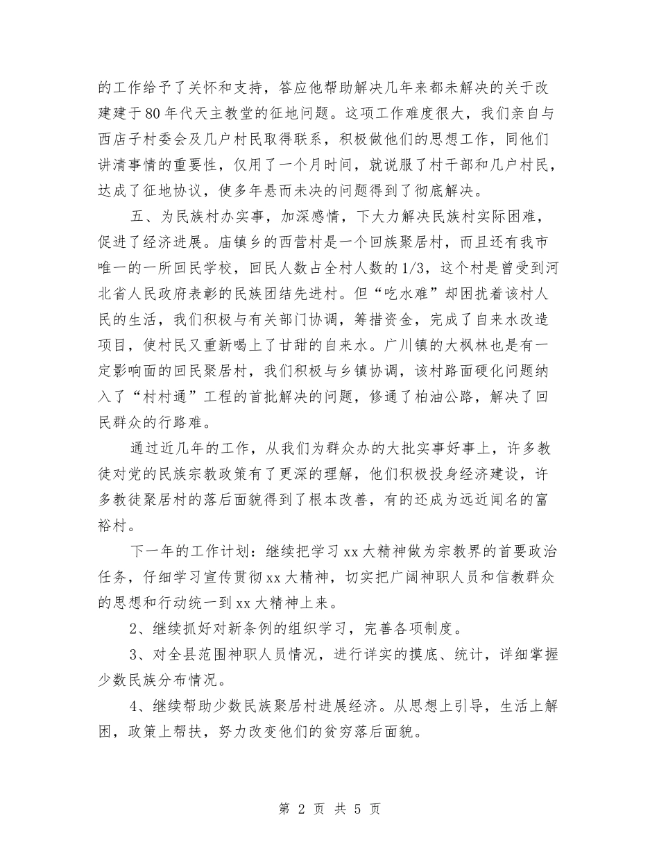 2024年县宗教局年度工作总结范文与2024年县宗教局年终工作总结范文汇编_第2页