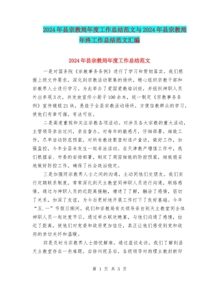 2024年县宗教局年度工作总结范文与2024年县宗教局年终工作总结范文汇编