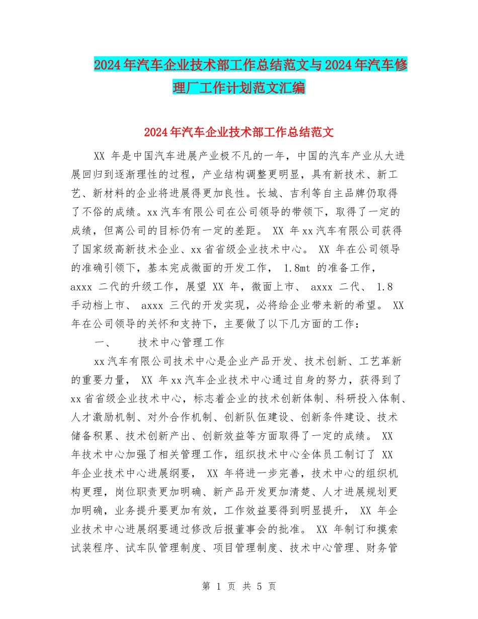 2024年汽车企业技术部工作总结范文与2024年汽车修理厂工作计划范文汇编_第1页