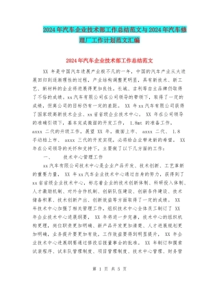 2024年汽车企业技术部工作总结范文与2024年汽车修理厂工作计划范文汇编