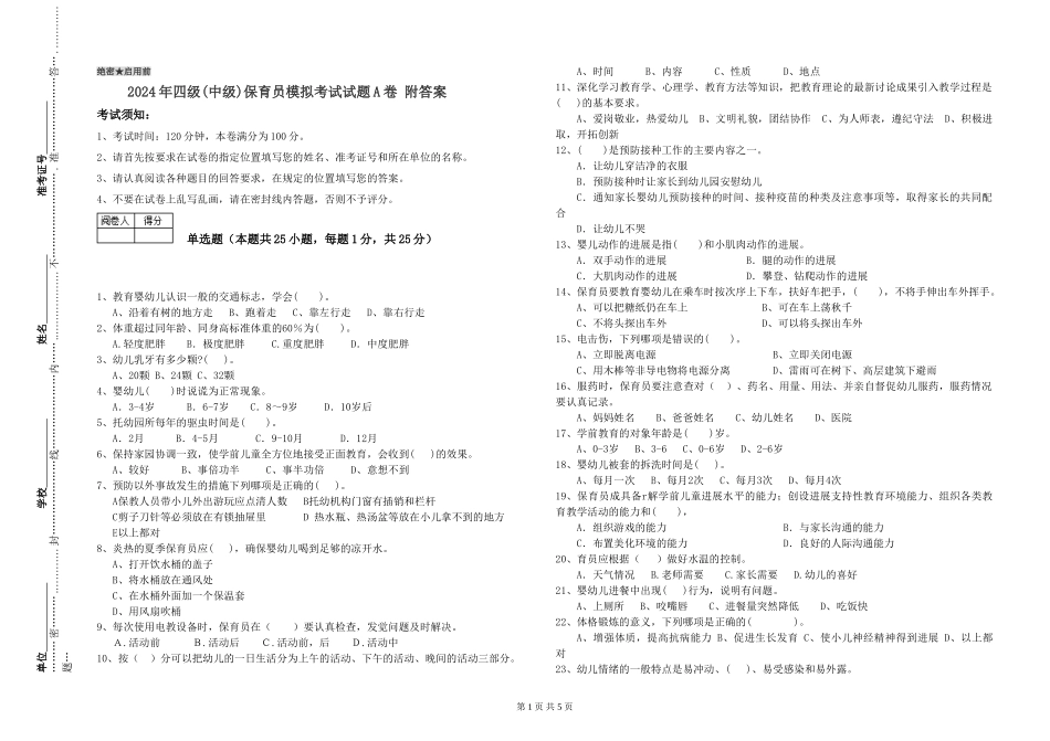 2024年四级保育员模拟考试试题A卷-附答案_第1页