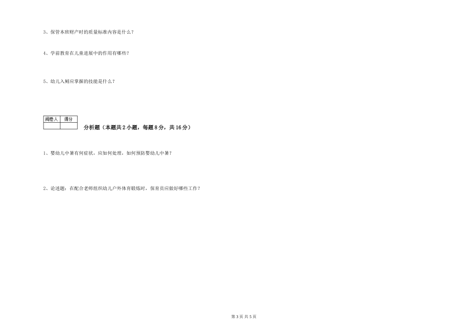 2024年四级保育员模拟考试试题A卷-附答案_第3页