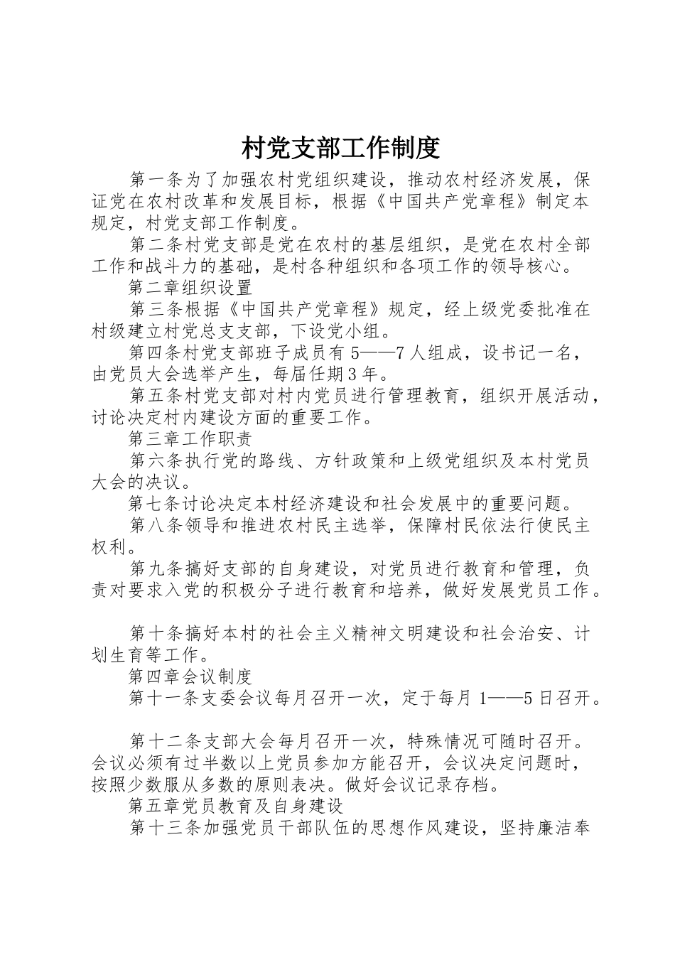 村党支部工作管理规章制度_第1页