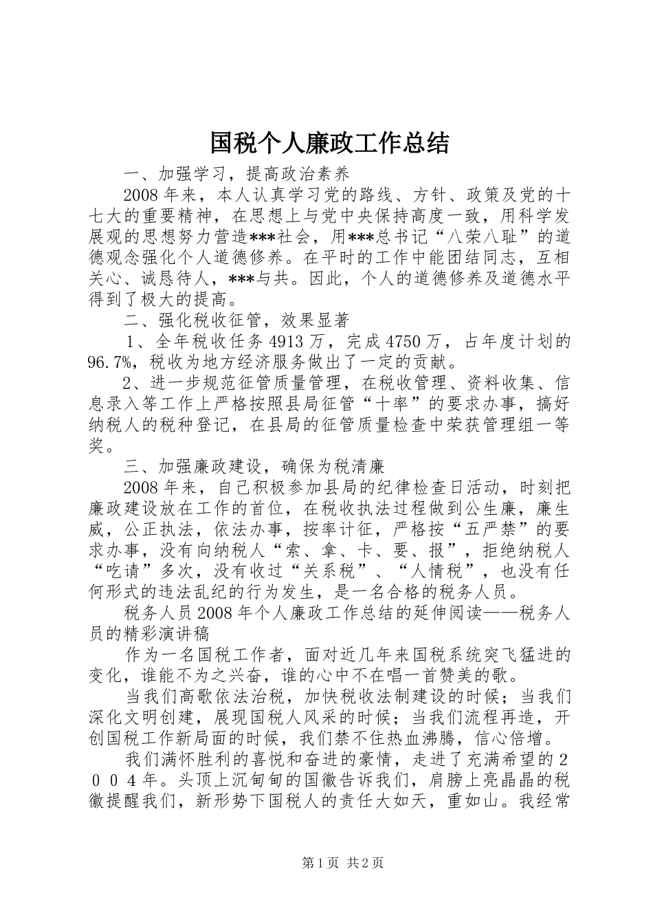 国税个人廉政工作总结_第1页