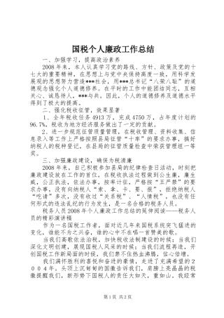 国税个人廉政工作总结