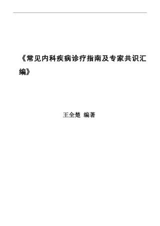 常见内科疾病诊疗指南与专家共识汇编
