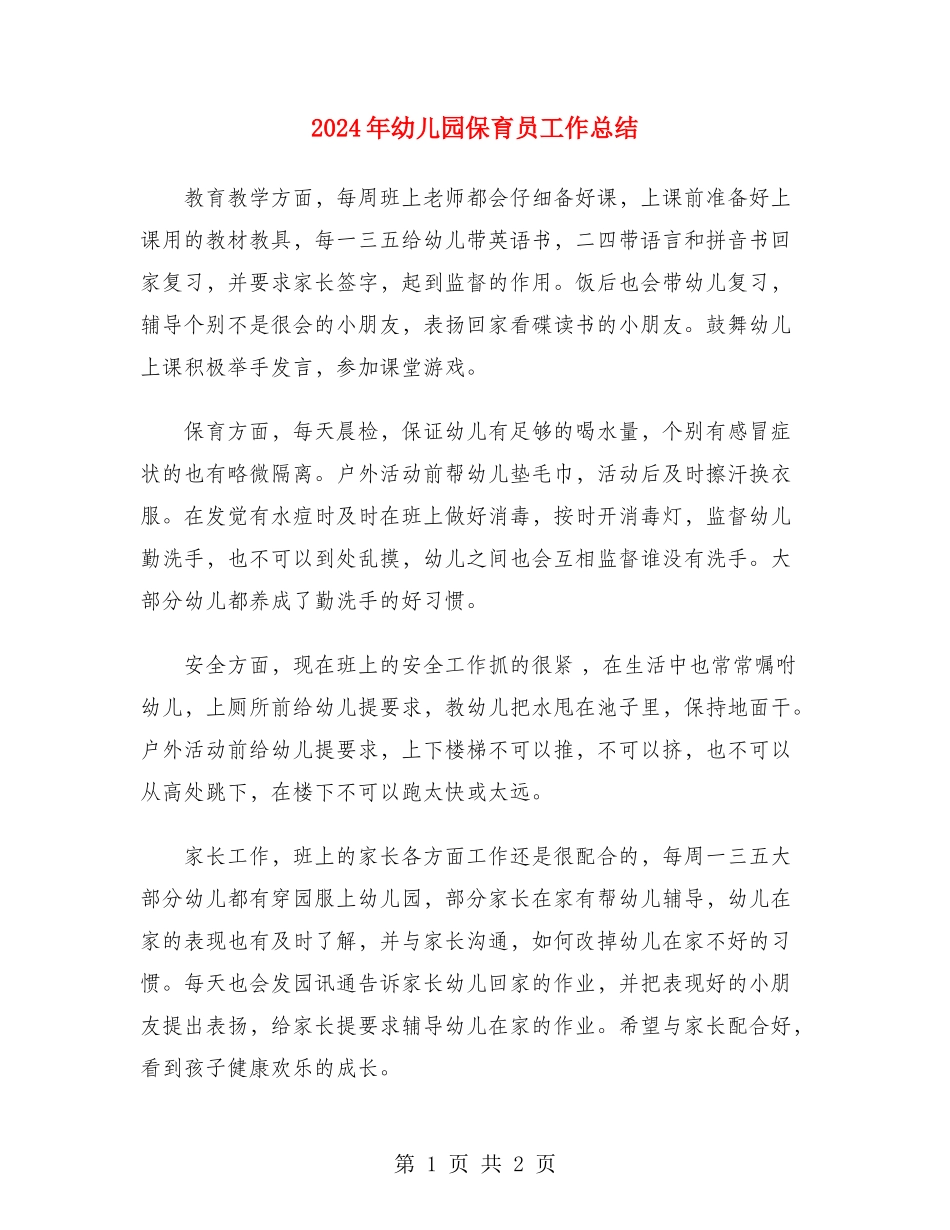 2018年幼儿园保育员工作总结_第1页