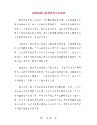 2018年幼儿园保育员工作总结