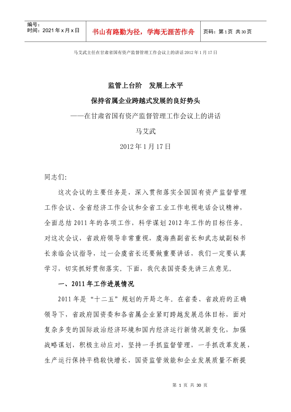 马艾武主任在甘肃省国有资产监督管理工作会议上的讲话XXXX年1月17日_第1页
