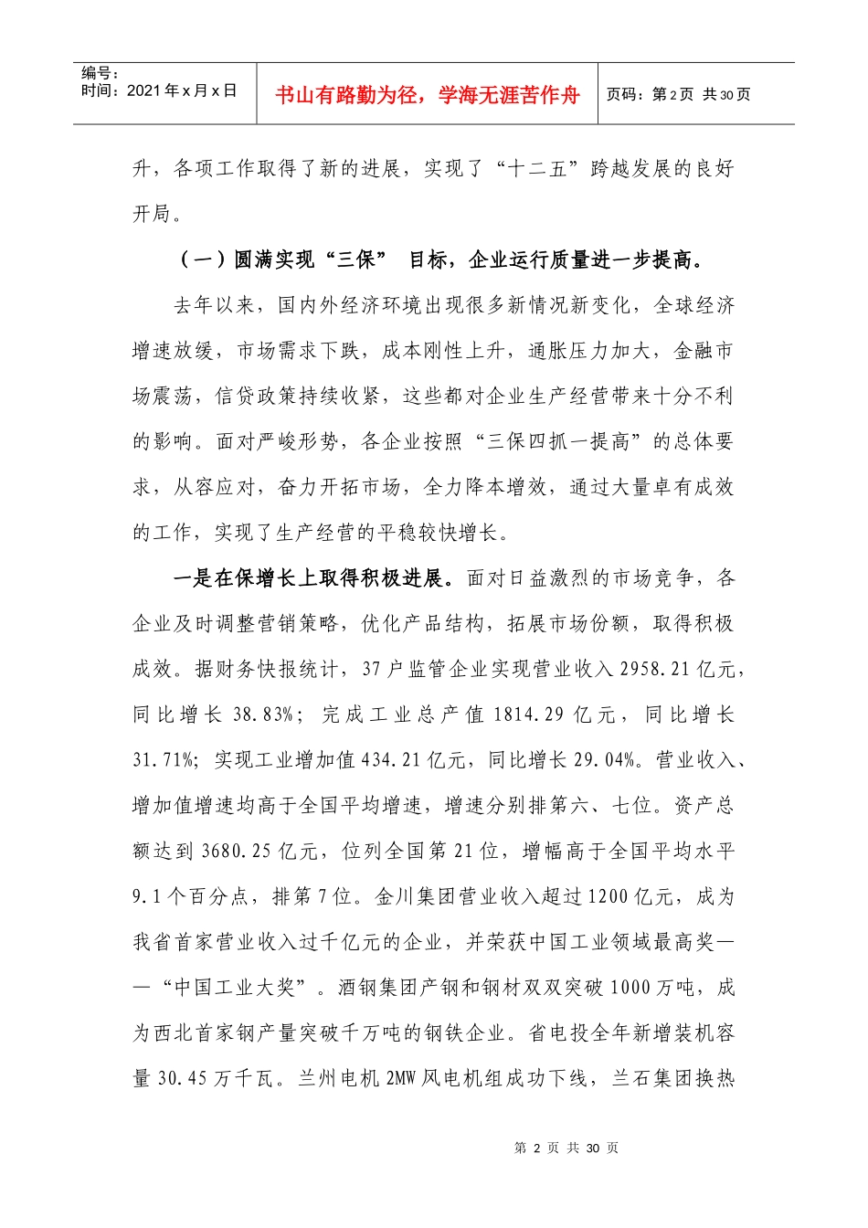 马艾武主任在甘肃省国有资产监督管理工作会议上的讲话XXXX年1月17日_第2页