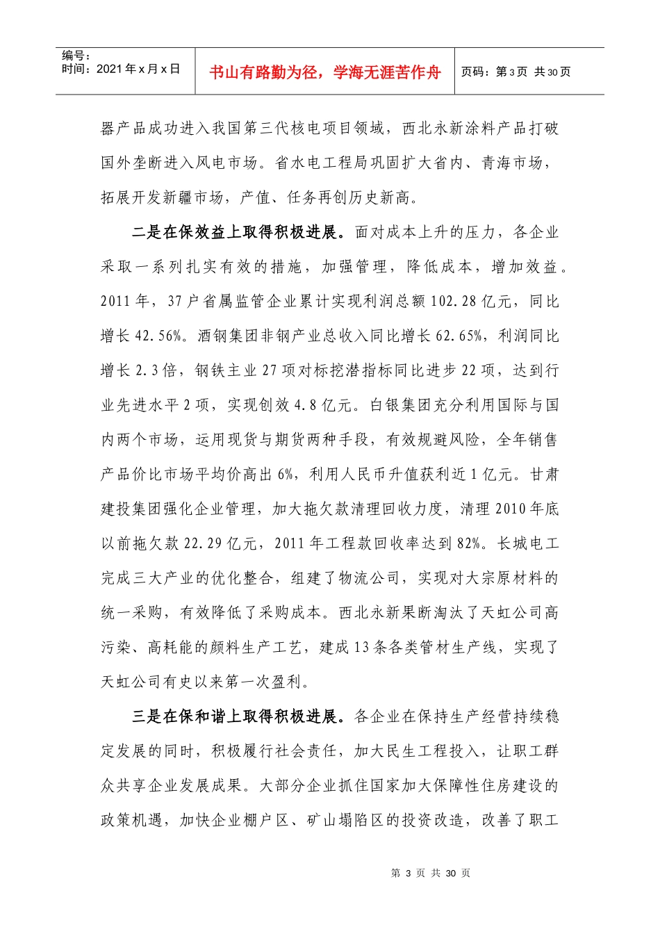 马艾武主任在甘肃省国有资产监督管理工作会议上的讲话XXXX年1月17日_第3页