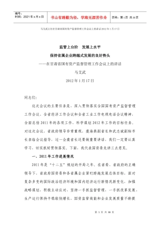 马艾武主任在甘肃省国有资产监督管理工作会议上的讲话XXXX年1月17日