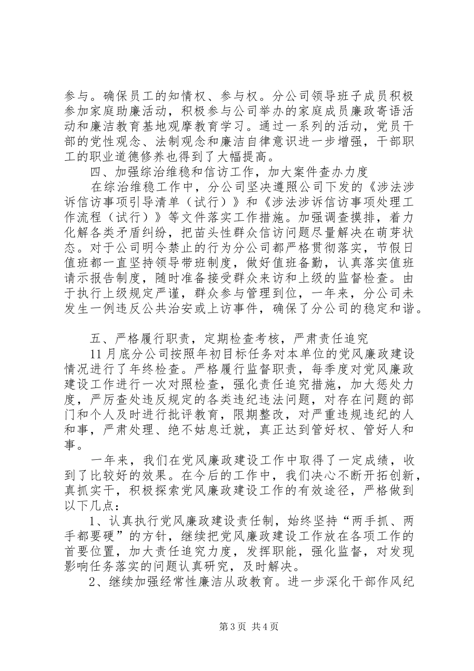 分公司党风廉政建设和反腐倡廉工作自查总结_第3页