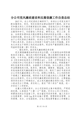 分公司党风廉政建设和反腐倡廉工作自查总结