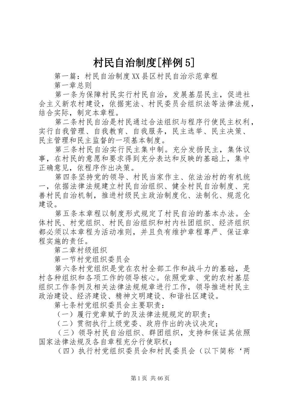 村民自治规章制度[样例5]_第1页