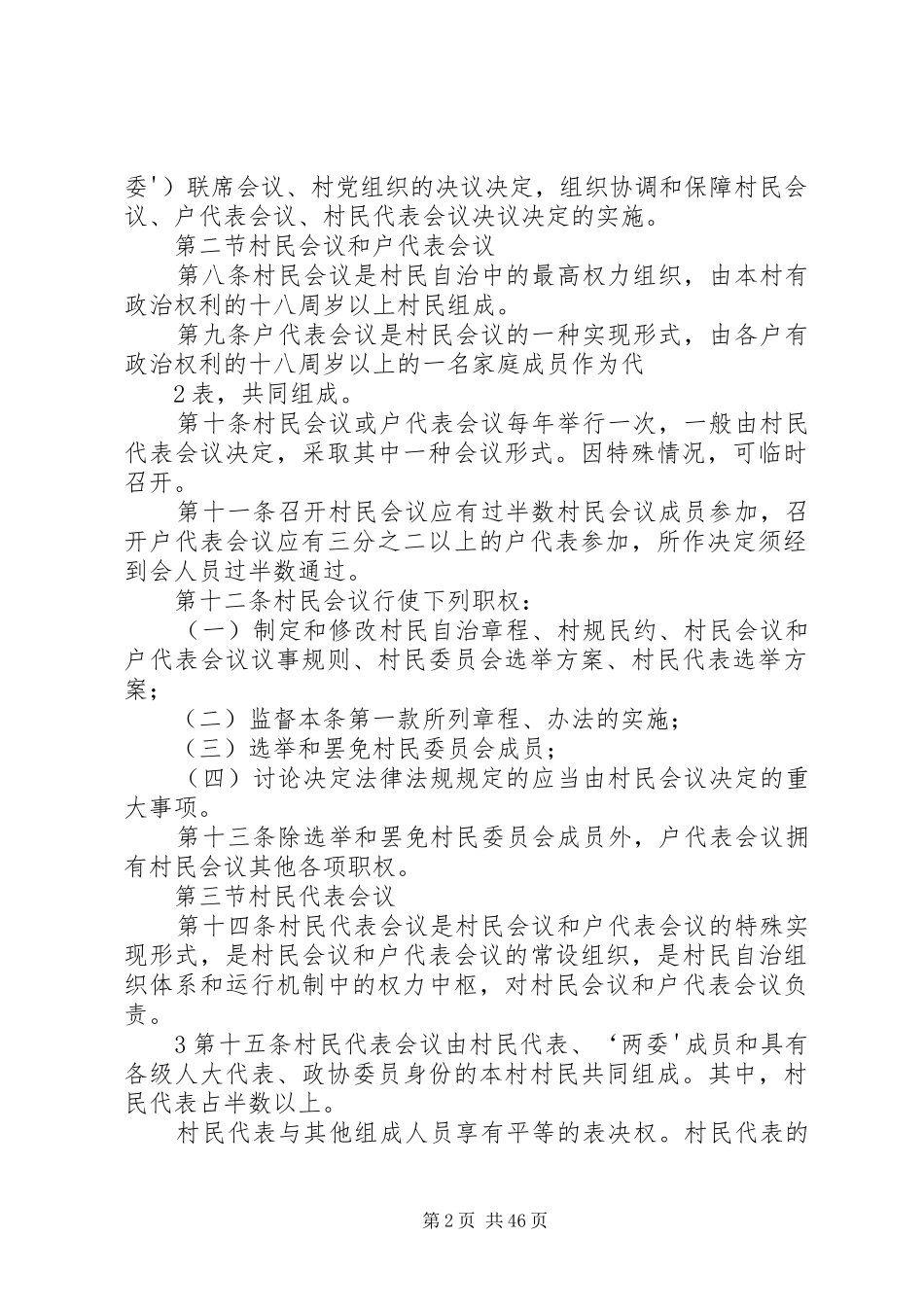 村民自治规章制度[样例5]_第2页