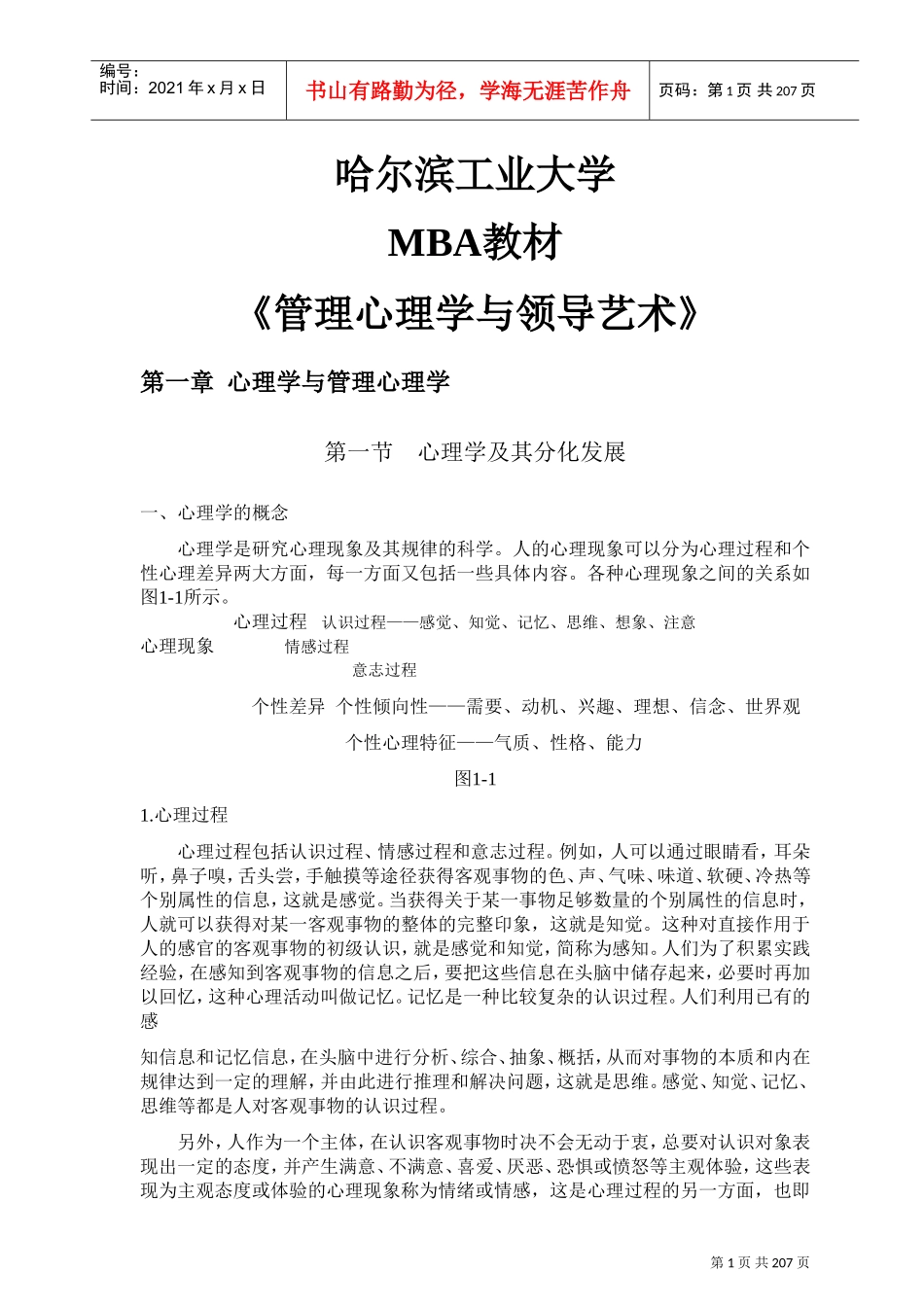 管理心理学与领导艺术培训_第1页