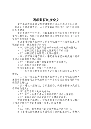 四项监督规章制度全文