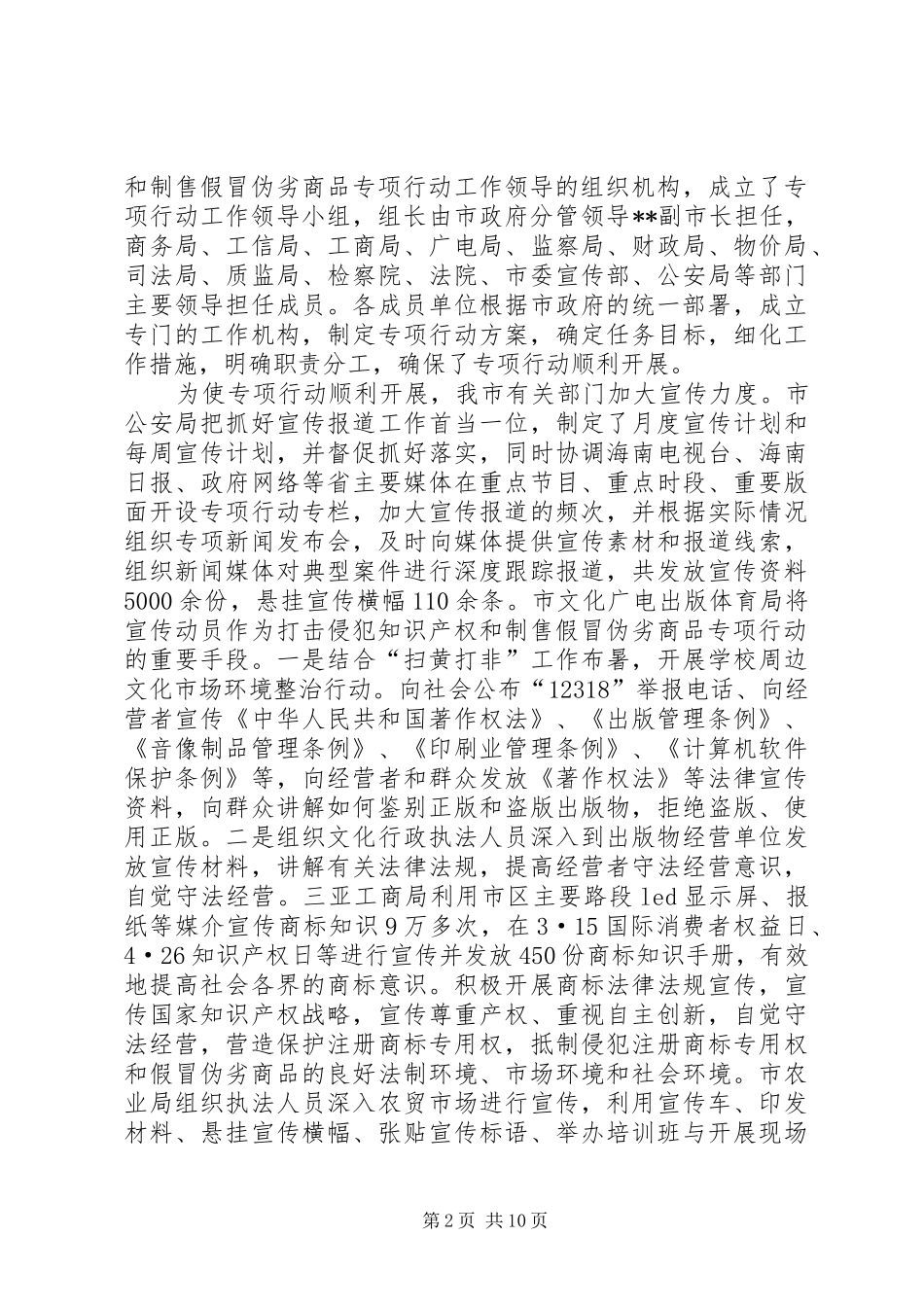 打击侵犯知识产权和制售假冒伪劣商品专项行动工作总结_第2页
