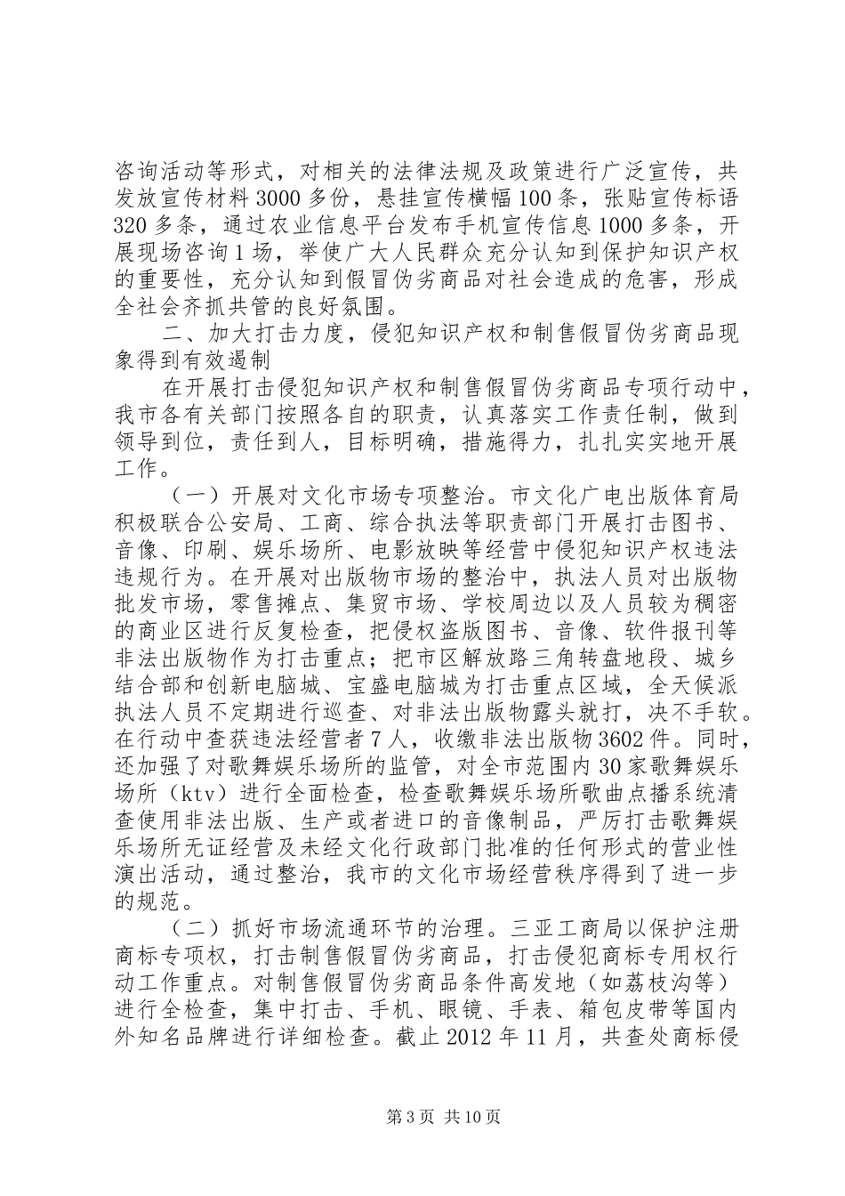 打击侵犯知识产权和制售假冒伪劣商品专项行动工作总结_第3页