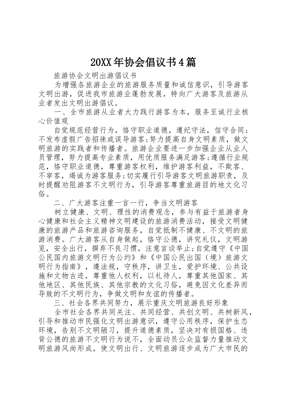 20XX年协会倡议书范文大全4篇_第1页