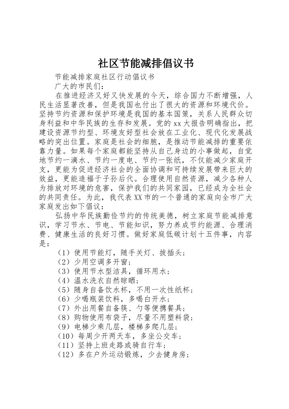 社区节能减排倡议书范文_第1页