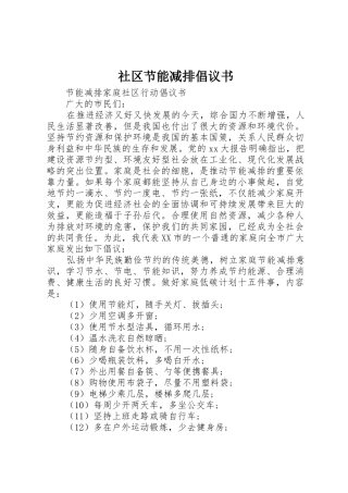 社区节能减排倡议书范文