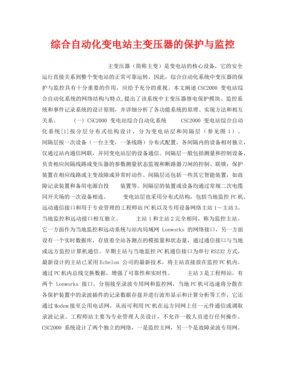 《安全技术》之综合自动化变电站主变压器的保护与监控 _第1页