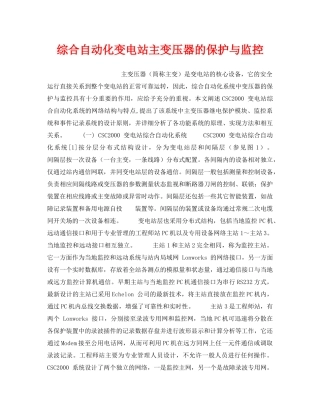 《安全技术》之综合自动化变电站主变压器的保护与监控 
