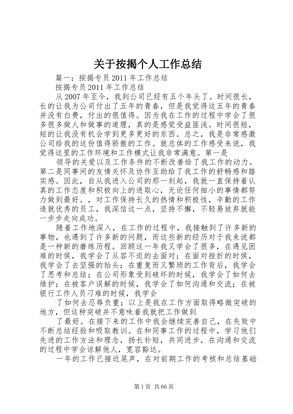 关于按揭个人工作总结_第1页