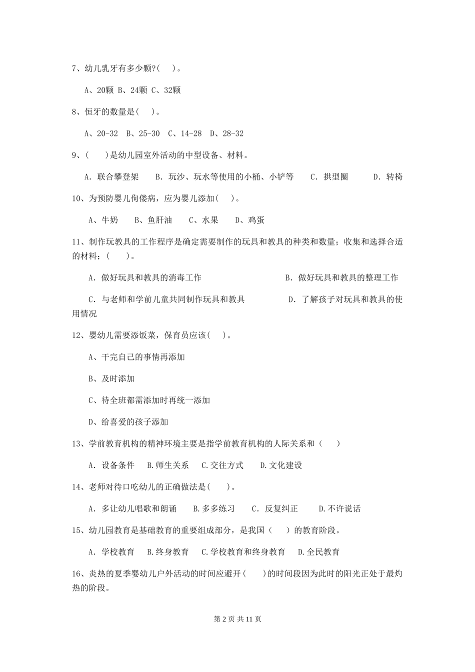 2024-2024年度幼儿园保育员业务能力考试试题(附答案)_第2页
